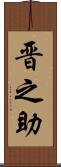 晋之助 Scroll