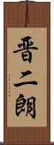 晋二朗 Scroll