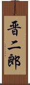 晋二郎 Scroll