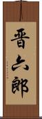 晋六郎 Scroll