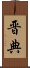 晋典 Scroll