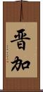 晋加 Scroll