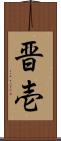 晋壱 Scroll