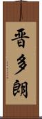 晋多朗 Scroll