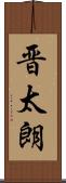 晋太朗 Scroll