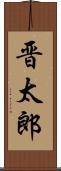晋太郎 Scroll