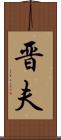 晋夫 Scroll
