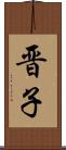 晋子 Scroll