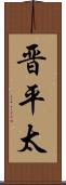 晋平太 Scroll