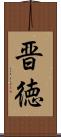 晋徳 Scroll