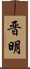 晋明 Scroll