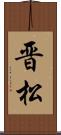 晋松 Scroll