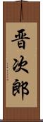 晋次郎 Scroll