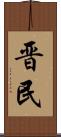 晋民 Scroll