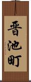 晋池町 Scroll