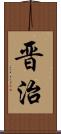 晋治 Scroll