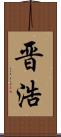 晋浩 Scroll