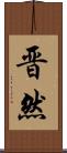 晋然 Scroll