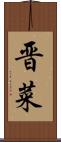 晋菜 Scroll