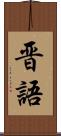 晋語 Scroll