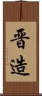 晋造 Scroll