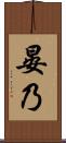 晏乃 Scroll