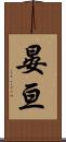 晏亘 Scroll