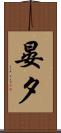 晏夕 Scroll