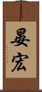 晏宏 Scroll