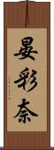晏彩奈 Scroll