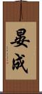 晏成 Scroll