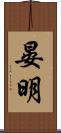 晏明 Scroll