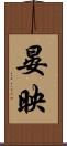 晏映 Scroll