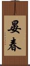 晏春 Scroll