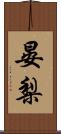 晏梨 Scroll