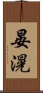 晏滉 Scroll