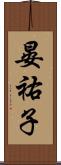 晏祐子 Scroll