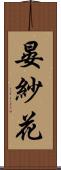 晏紗花 Scroll