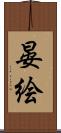 晏絵 Scroll