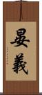 晏義 Scroll