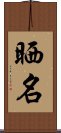 晒名 Scroll