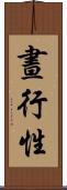 晝行性 Scroll
