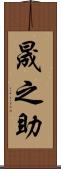 晟之助 Scroll