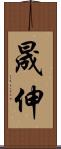 晟伸 Scroll