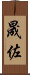 晟佐 Scroll