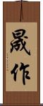 晟作 Scroll