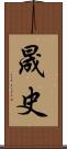 晟史 Scroll