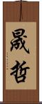 晟哲 Scroll