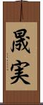 晟実 Scroll