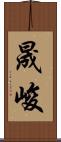 晟峻 Scroll